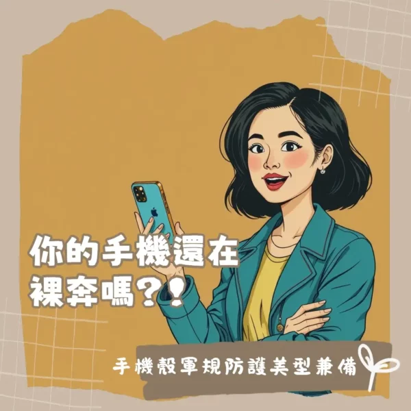 惡魔手機殼評價揭密:真能防摔又美型?