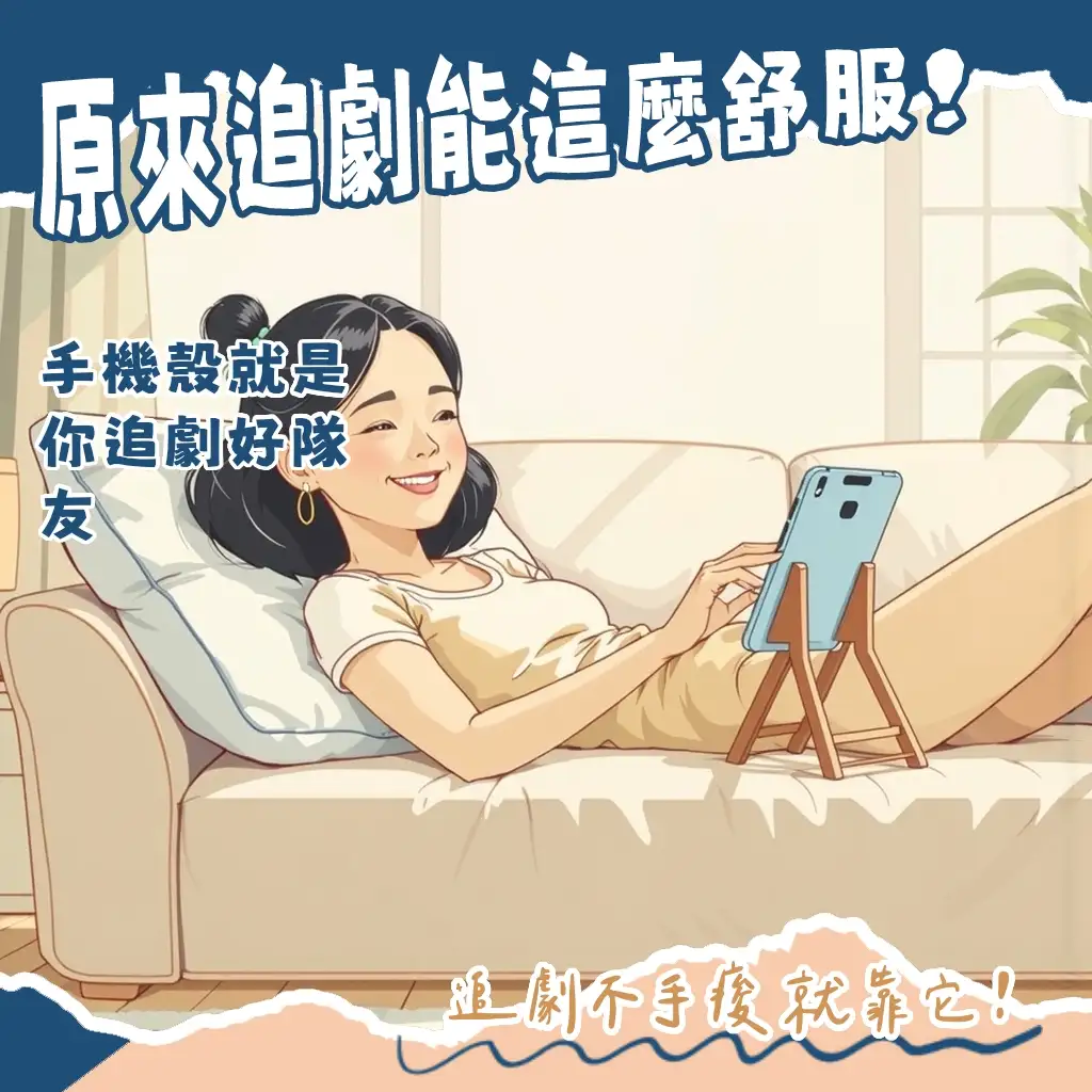 手機殼也能變身追劇神器？探索支架手機殼的便利新世界！