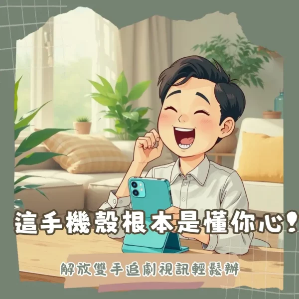 我的手機殼竟然會變身？隱形支架手機殼的超乎想像便利！