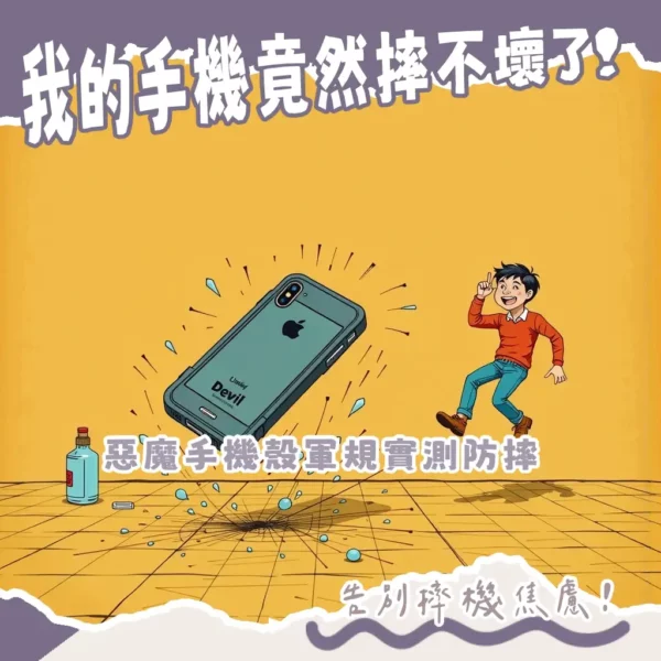 手滑救星？惡魔手機殼評價大公開，實測軍規防摔力