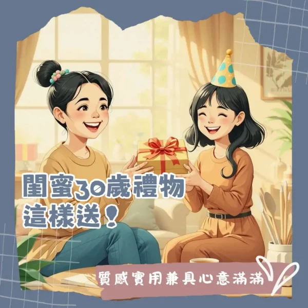 30歲生日禮物閨蜜質感精品與心意指南
