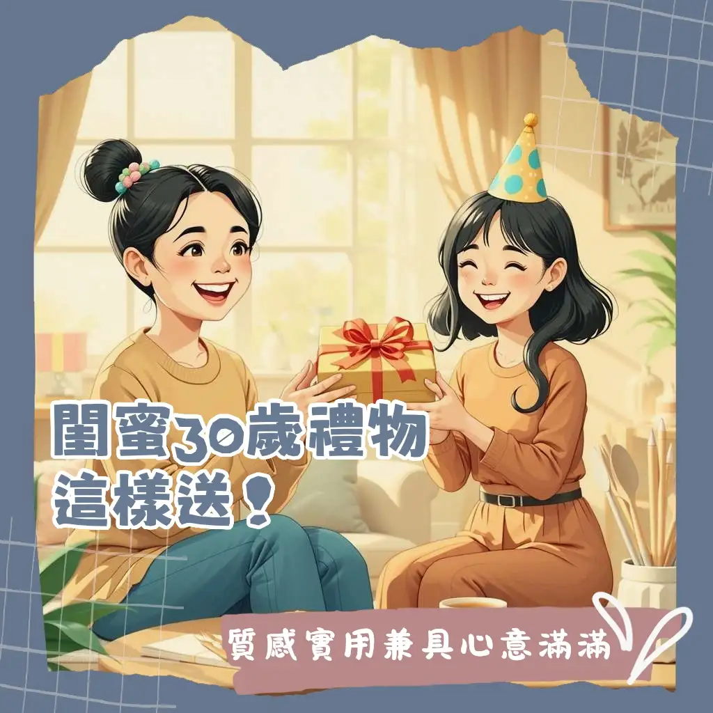 30歲生日禮物閨蜜質感精品與心意指南
