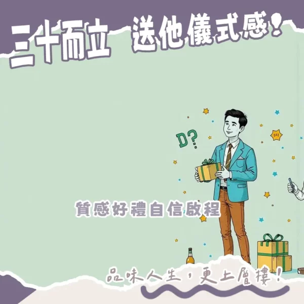 30歲生日禮物男：精選手錶、公事包、鋼筆，送給成熟男性的質感禮物指南。