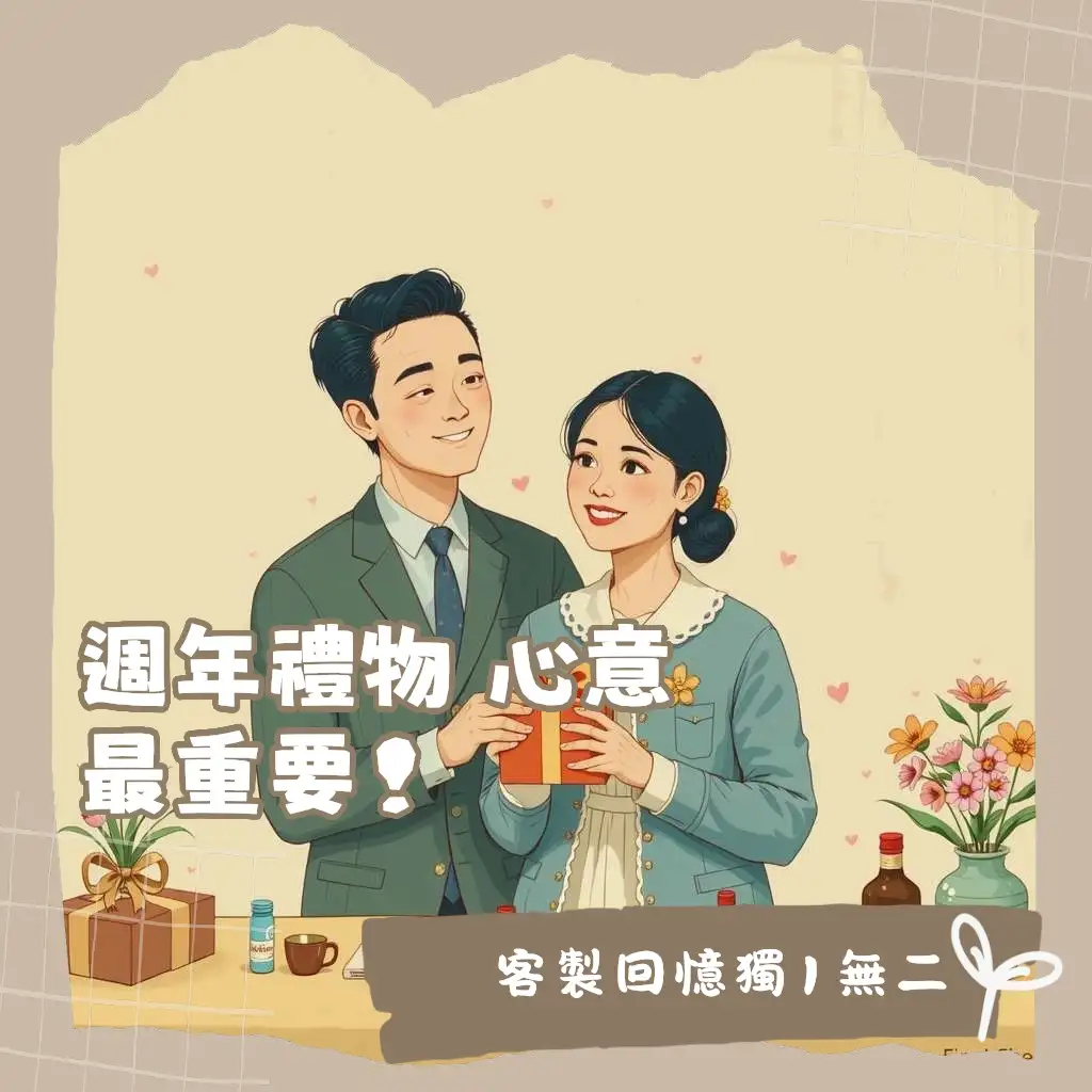 情侶一周年禮物挑選指南，涵蓋客製化、對飾、共同體驗三大主題，讓紀念日充滿心意。