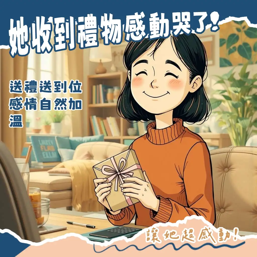 送什麼禮物給女生朋友？精選護手霜、香氛與客製化小物送禮指南。