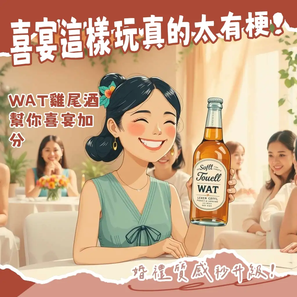 WAT雞尾酒婚禮客製化價格與服務指南，包含瓶裝酒與婚禮吧台服務，打造專屬婚禮小物與迎賓飲品。