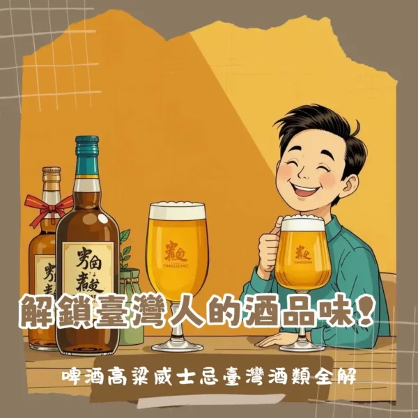 台灣人最愛喝的酒類分析:啤酒、威士忌、高粱與葡萄酒,搭配不同場合飲用建議與熱門品牌。