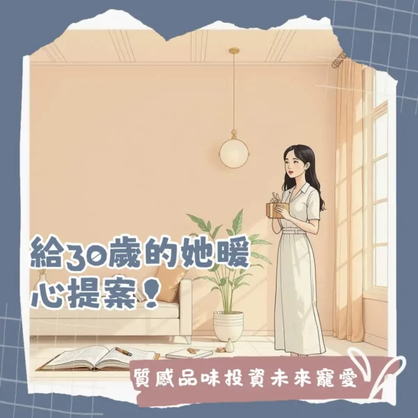 30歲生日禮物女提案：輕奢精品、美容儀、旅行體驗與獨特回憶禮品精選。