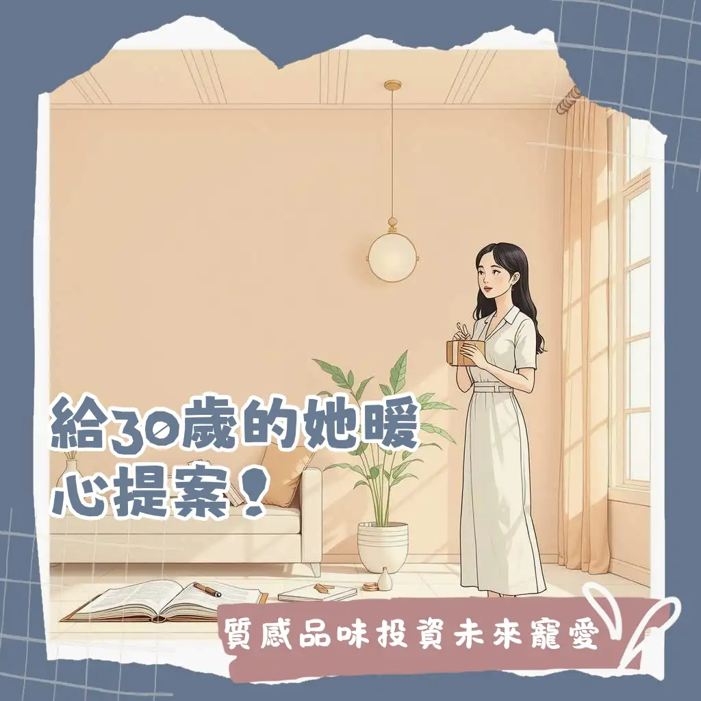 30歲生日禮物女提案：輕奢精品、美容儀、旅行體驗與獨特回憶禮品精選。