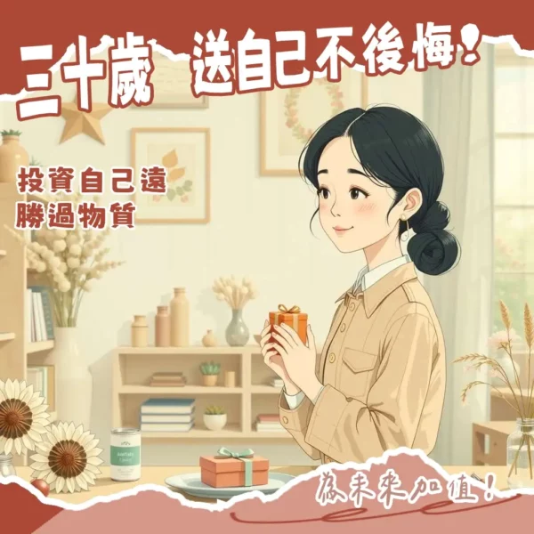 給自己的30歲生日禮物意義與選擇指南