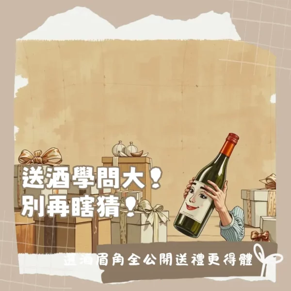 送禮可以送酒嗎？男性送禮指南，涵蓋酒類選擇與場合考量。