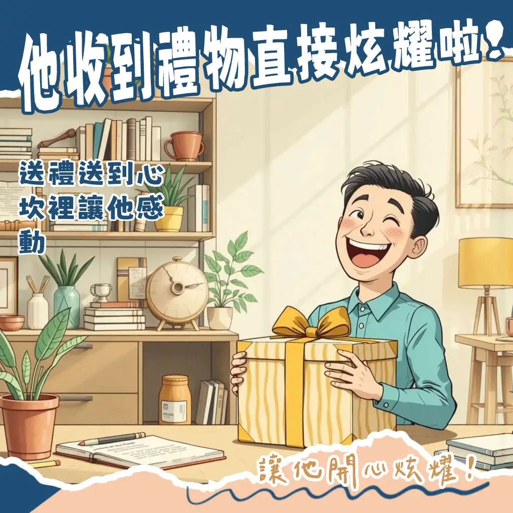 男生收到什麼生日禮物會開心？送男生禮物推薦，包含3C、實用、興趣等禮物清單與選禮指南。