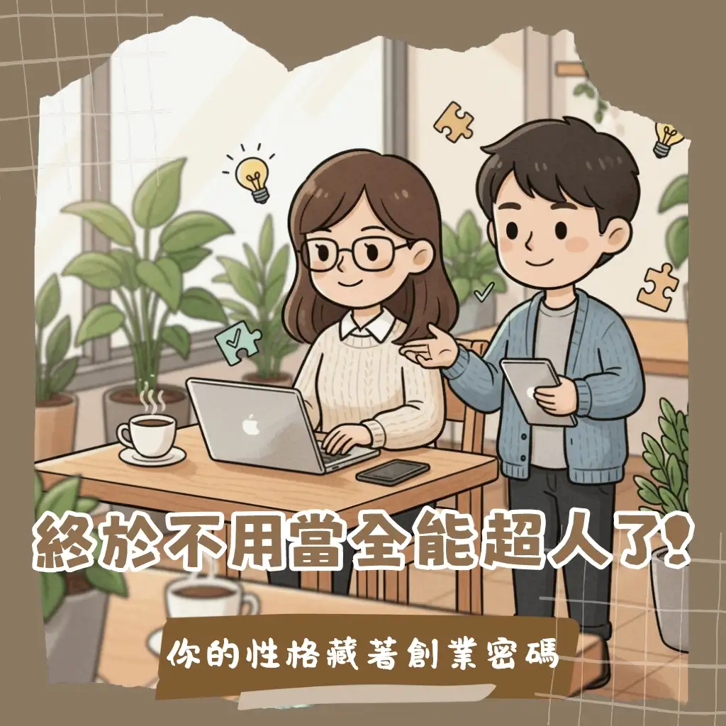 其實你的MBTI人格特質裡藏著創業密碼，找出適合當老闆的潛力股與互補神隊友