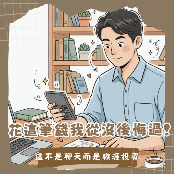 職涯諮詢價格多少才合理?阿哲教你用投資報酬率算出真正身價