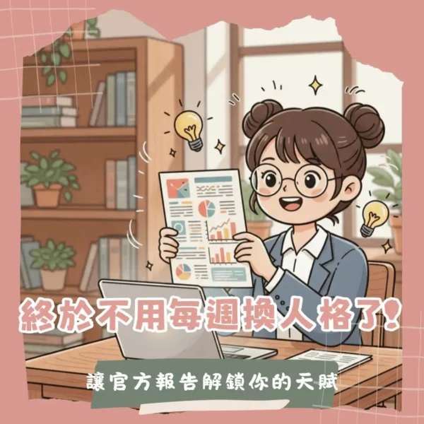 哪裡買官方MBTI深度解析報告最划算與完整