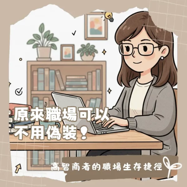 擺脫內耗的職場指南 適合INTJ的職業與高含金量技能全解析
