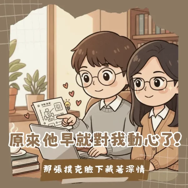 其實他早就對你動心了,破解 INTJ 男生追女生時那些笨拙又深情的直球訊號