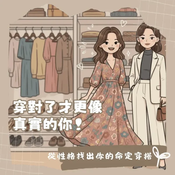 穿對風格氣場大開從MBTI穿搭找出你的命定造型