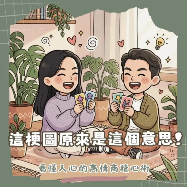 看不懂朋友圈的MBTI梗圖是在紅什麼？破解16型人格迷因笑點與社交攻略