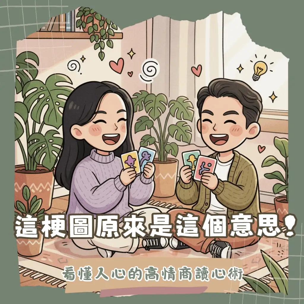 看不懂朋友圈的MBTI梗圖是在紅什麼?破解16型人格迷因笑點與社交攻略