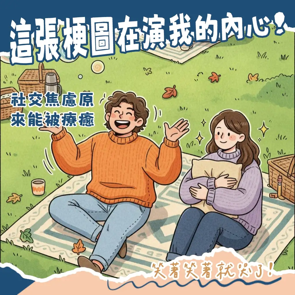 懂看E人I人梗圖才知心聲，秒懂內向者與社牛的崩潰瞬間與反差萌