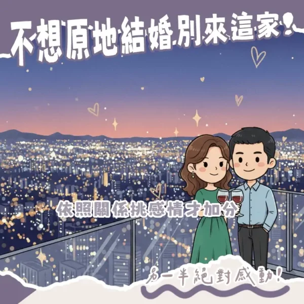 2026台北情人節餐廳推薦精選名單與信義區高空夜景美食餐桌示意圖