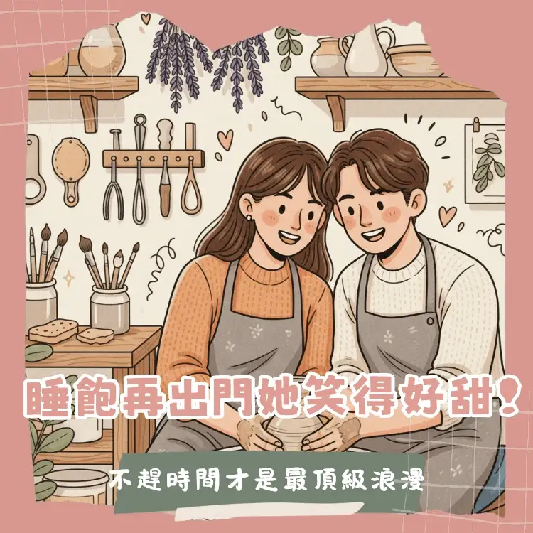 2026情人節約會行程規劃攻略，包含餐廳、手作與景點推薦。