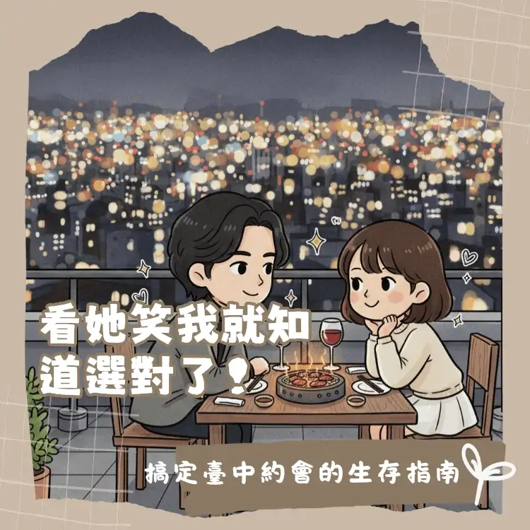 2026台中情人節餐廳推薦攻略，涵蓋頂級燒肉、法式料理與夜景餐廳比較表