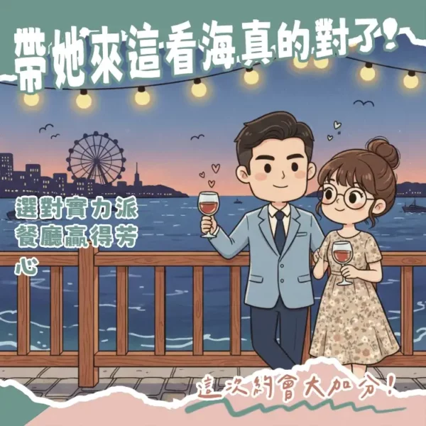 高雄情人節餐廳推薦2026,包含海景牛排館與駁二特區質感約會餐廳的精選美食照片。