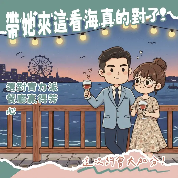 高雄情人節餐廳推薦2026，包含海景牛排館與駁二特區質感約會餐廳的精選美食照片。