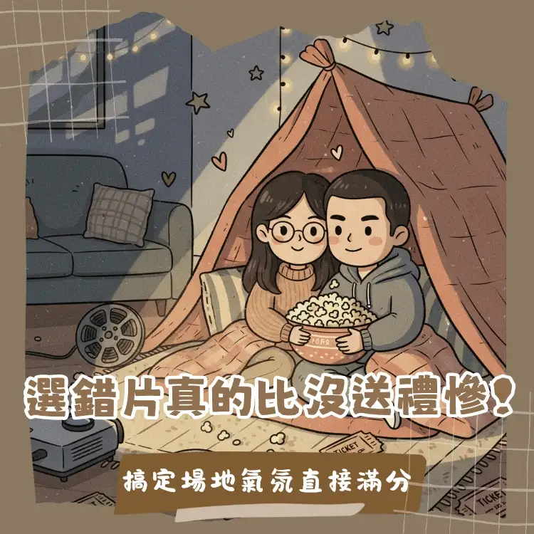 2026情人節看電影情侶在頂級影廳與居家約會的快樂場景