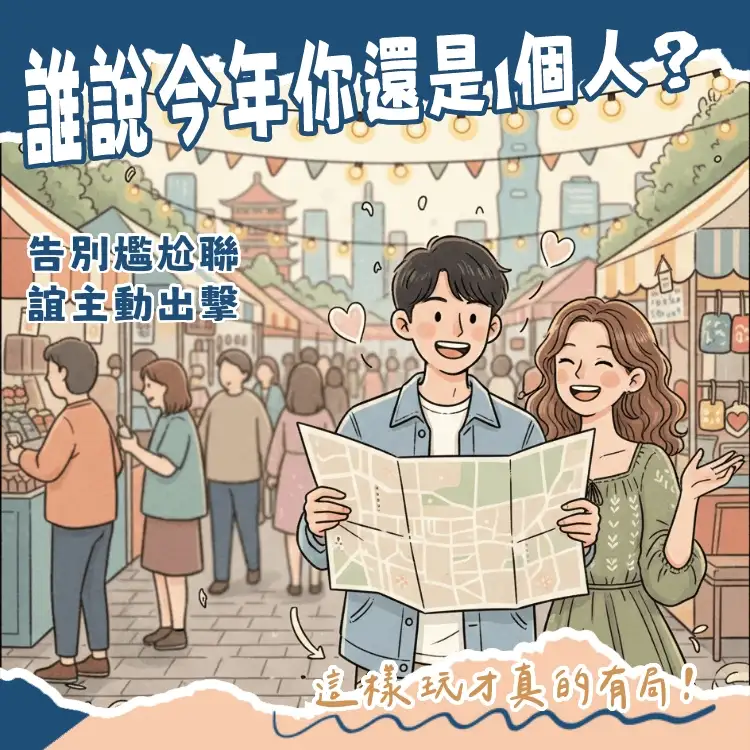2026情人節脫單活動推薦，包含熱門月老廟參拜與體驗式聯誼聚會場景