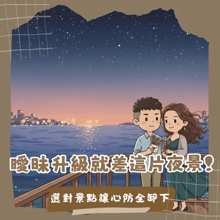 夜晚城市燈光與浪漫氛圍下的情侶告白景點示意圖