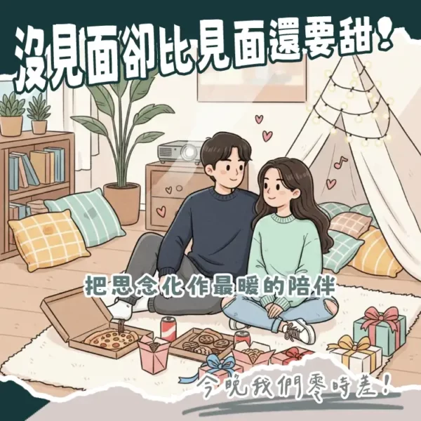 遠距離戀愛情人節視訊約會與創意送禮指南